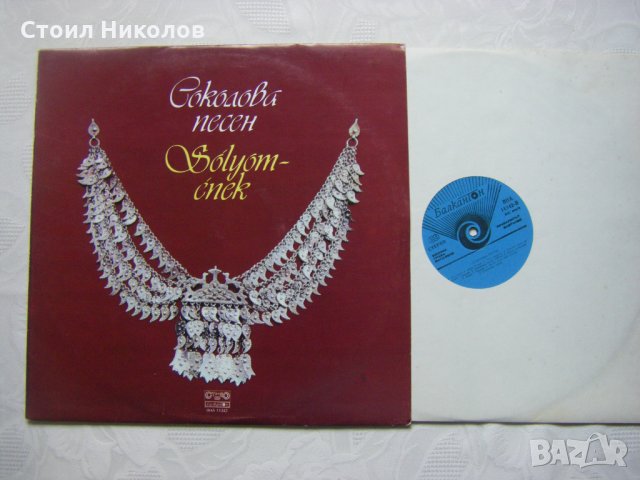 ВНА 11342 - Соколова песен, снимка 2 - Грамофонни плочи - 33587489