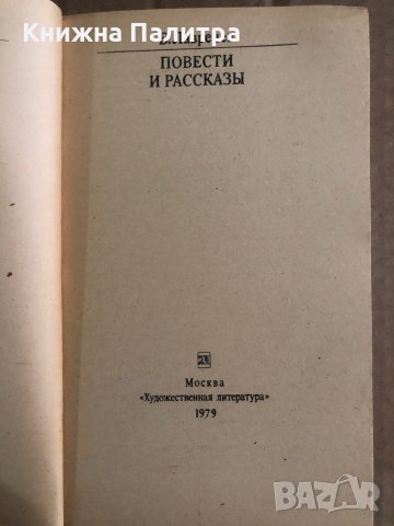 Избрани повести и разкази -Борис Лавреньов, снимка 2 - Художествена литература - 35448993