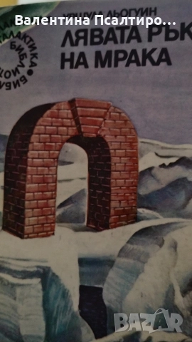 Уршула Льогуин - Лявата ръка на мрака