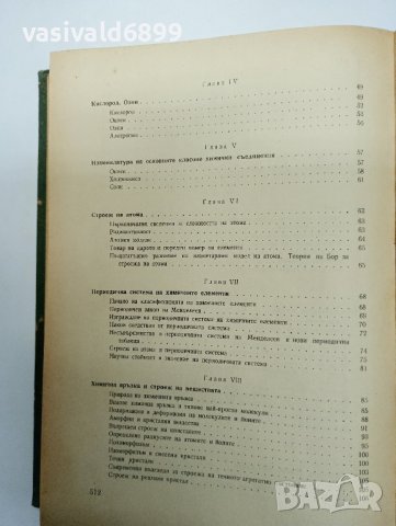 Никола Коларов - Основен курс по химия , снимка 9 - Специализирана литература - 43421332