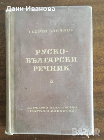 РУСКО - БЪЛГАРСКИ РЕЧНИК