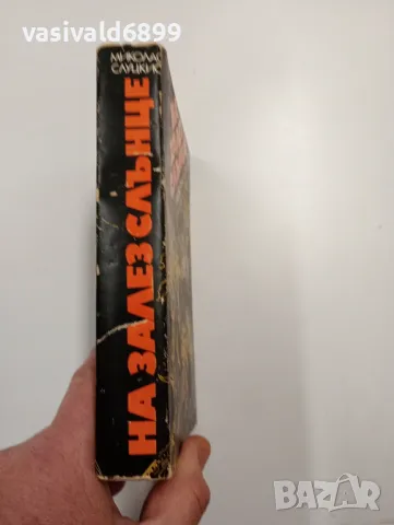 Миколас Слуцкис - На залез слънце , снимка 2 - Художествена литература - 48711997