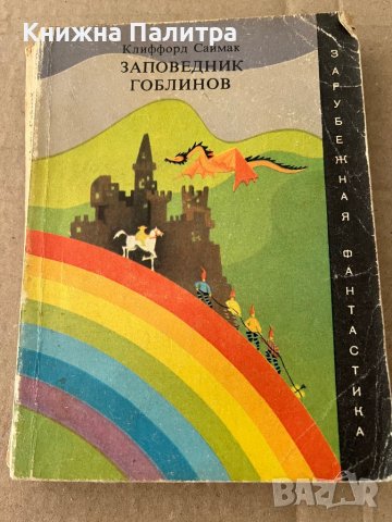 Заповедник гоблинов -Клиффорд Саймак