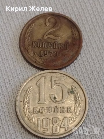 Две монети 2 копейки 1973г. / 15 копейки 1984г. СССР стари редки за КОЛЕКЦИЯ 55555