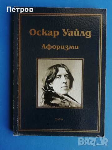 Оскар Уайлд, Афоризми