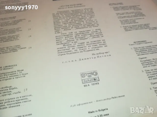 АЗ СЪМ БЪЛГАРЧЕ-ПЛОЧА 1310241438, снимка 12 - Грамофонни плочи - 47566043