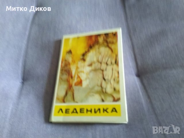 Леденика албумче 12 фотоса от соца 1977г. 105х77мм