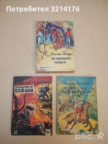 Огненият човек - Емилио Салгари