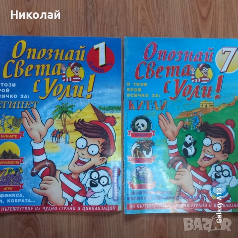 Уоли , Опознай света и историята с Уоли, снимка 5 - Списания и комикси - 52252662