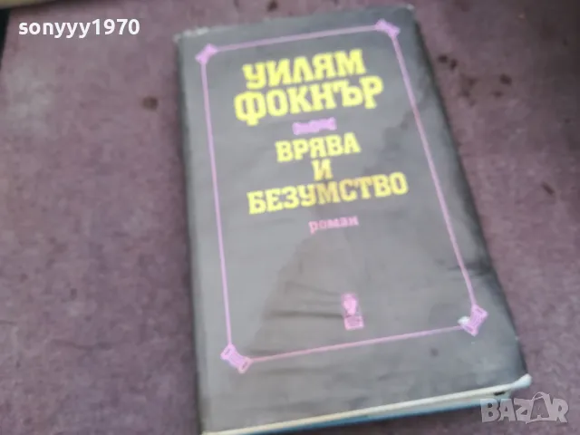 УИЛЯМ ФОКНЪР 0502250825