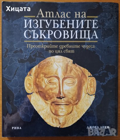 Атлас на изгубените съкровища, Джоел Леви,Рива,2009г.176стр.Отлична!, снимка 1 - Енциклопедии, справочници - 26738276