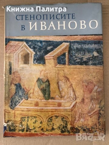 Книга Стенописите в Иваново - Милко Бичев 1965 г. 