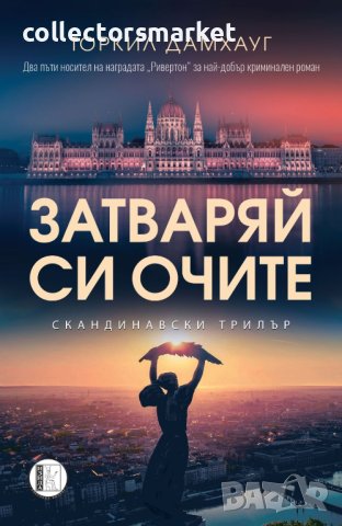 Затваряй си очите