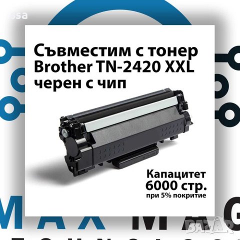 Brother TN-2421 - XXL (6k) Съвместима тонер касета !ТОП ЦЕНА!, снимка 1 - Принтери, копири, скенери - 43017576