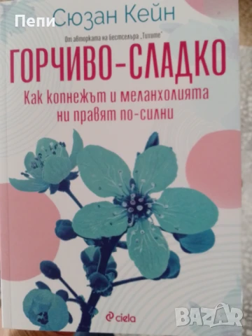Горчиво-сладко,Сюзан Кейн