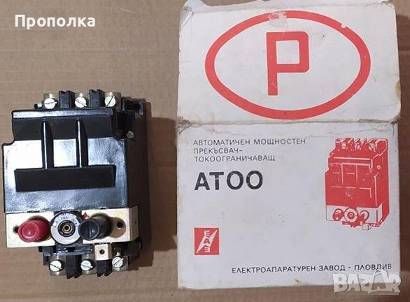  Автоматичен мощен прекъсвач, токоограничаващ АТ00 , снимка 1 - Други машини и части - 44881308