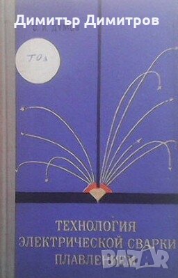 Технология электрической сварки плавлением С. И. Думов