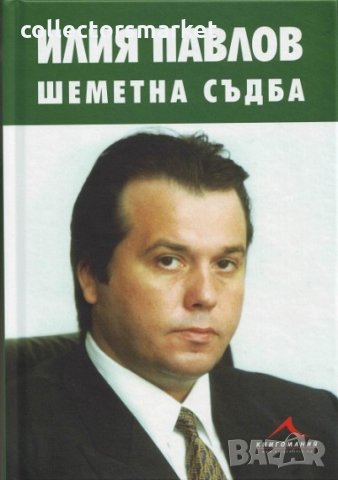 Илия Павлов: Шеметна съдба