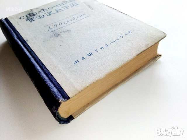 Справочник Токаря - А.Н.Оглоблин - 1948г., снимка 8 - Специализирана литература - 52938790