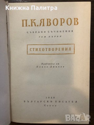 Събрани съчинения. Том 1: Стихотворения-Пейо К. Яворов, снимка 2 - Други - 32439456