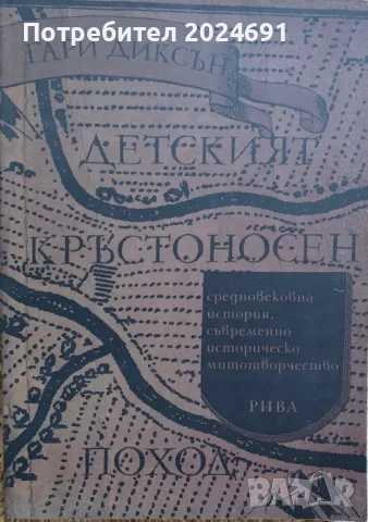 Детският кръстоносен поход: Средновековна история, съвременно историческо митотворчество, снимка 1