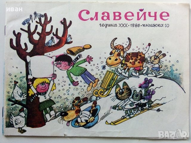 "Славейче" - книжка 10 - 1986г., снимка 1 - Колекции - 40532971