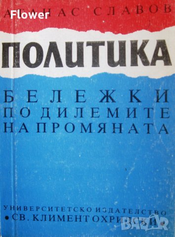 "Политика: бележки по дилемите на промяната", Атанас Славов