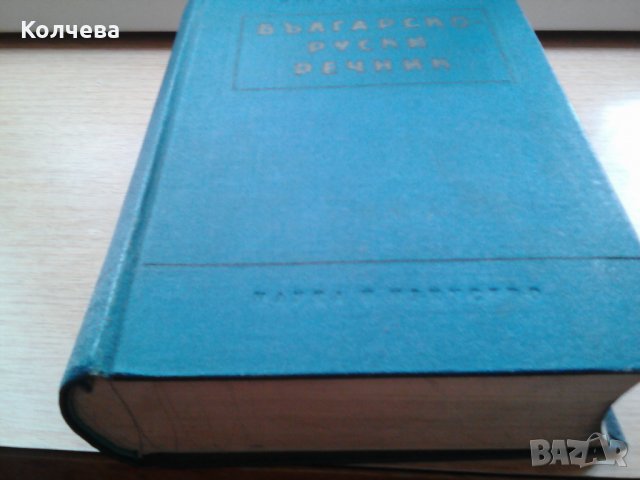 продавам Българско руски речник за 7 лв
