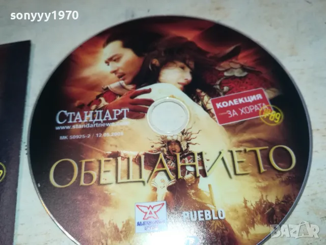 ОБЕЩАНИЕТО ДВД 0702251125, снимка 6 - DVD филми - 49004538