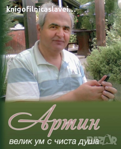 Артин – велик ум с чиста душа (2023)