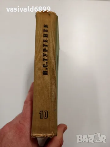 Тургенев - избрано том 10, снимка 3 - Художествена литература - 49529645