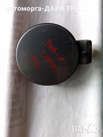 Капачка резервоар за Шкода Фабия комби 2001г.