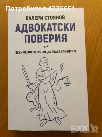 Адвокатски поверия