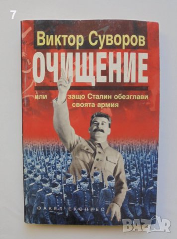 Книга Очищение Или защо Сталин обезглави своята армия - Виктор Суворов 1999 г., снимка 1 - Други - 38155812