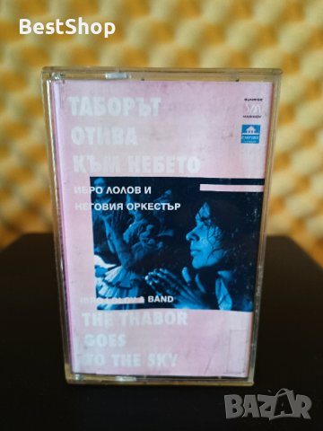 Ибро Лолов и Неговия оркестър - Таборът отива към небето