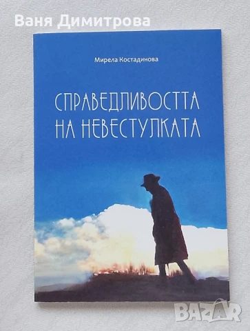 Справедливостта на невестулката