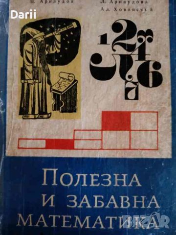 Полезна и забавна математика- Петко Арнаудов, Людмила Колмакова-Арнаудова, Алексей Хованский, снимка 1