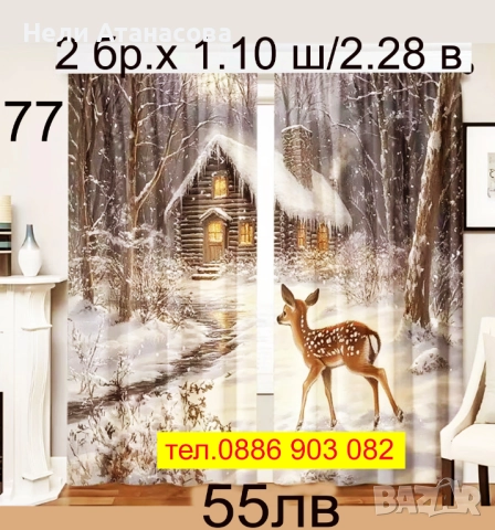 Коледни завеси за малки и големи, снимка 8 - Пердета и завеси - 51270744