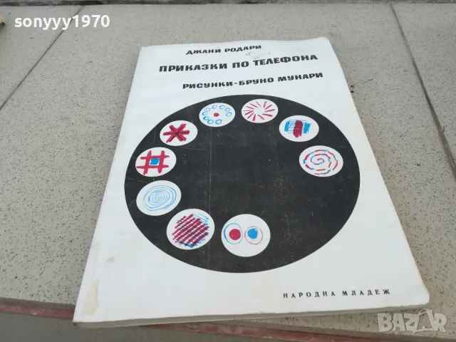 ДЖАНИ РОДАРИ 0901251638, снимка 5 - Други - 48617954