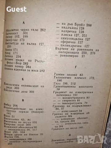 Справочник по елементарна физика , снимка 9 - Енциклопедии, справочници - 48653191