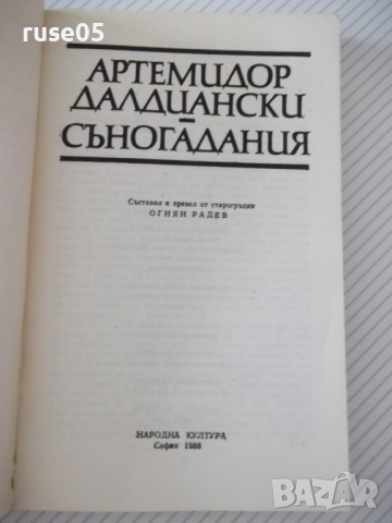 Книга "Съногадания - Артемидор Далдиански" - 264 стр. - 1, снимка 2 - Художествена литература - 36552498