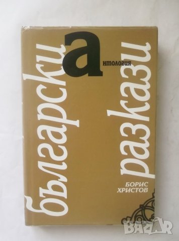 Книга Български разкази Антология - Борис Христов 1995 г., снимка 1