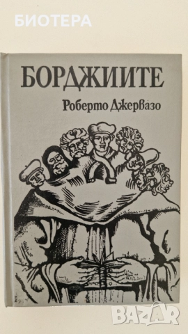 Роберто Джервазо, Борджиите