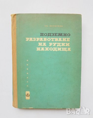 Книга Подземно разработване на рудни находища - Станко Истатков 1964 г., снимка 1 - Специализирана литература - 33054198