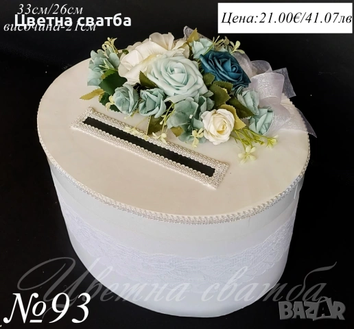 Сватбени кутии за пари, Сватбена кутия за пари, Кутия за сватба, снимка 5 - Други - 53381721