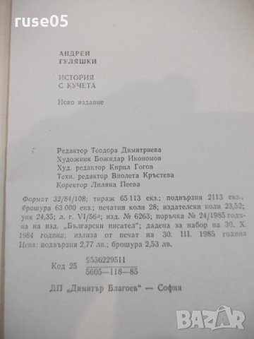 Книга "История с кучета - Андрей Гуляшки" - 448 стр., снимка 7 - Художествена литература - 32967254