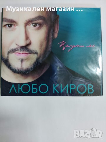 Любо Киров-Целуни ме, снимка 1 - CD дискове - 37507450