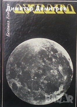 Луната и нейното овладяване Богомил Ковачев