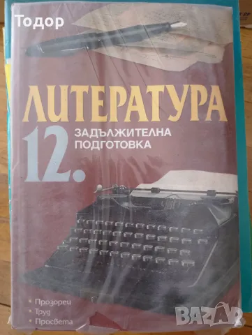 Литература за 12. клас. Задължителна подготовка, снимка 1 - Учебници, учебни тетрадки - 47493323