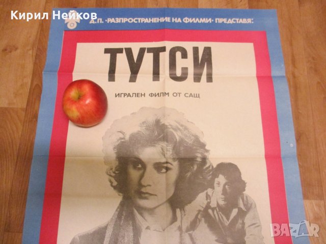 Оригинален филмов плакат на "Тутси" от 1984 г., снимка 2 - Други ценни предмети - 17308070